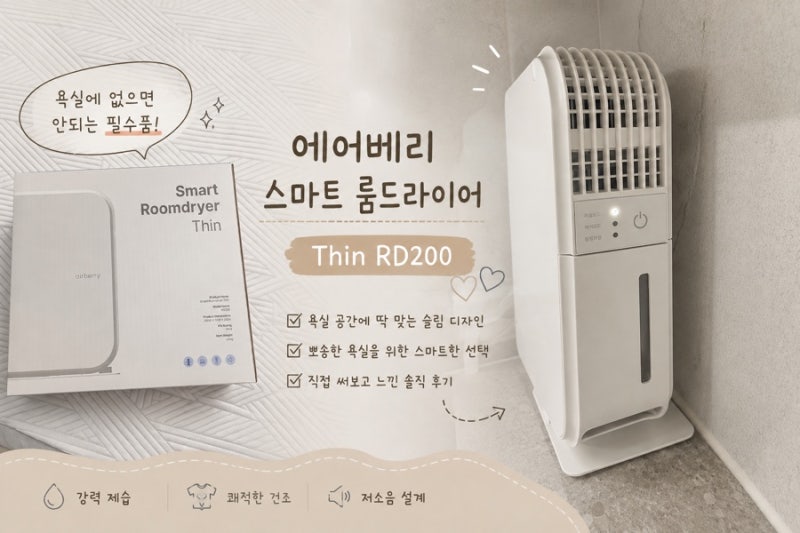 에어베리 룸드라이어 Thin RD200 2년 사용후기｜욕실 제습부터 고장·A/S까지