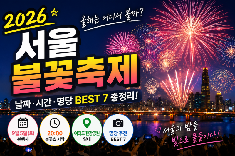 서울 불꽃축제 2026 총정리! 날짜·시간부터 명당까지, 올해는 어디서 볼까?