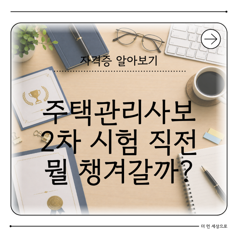 2026 주택관리사보 2차 시험 9월 19일 시험시간·과목·합격기준·준비물