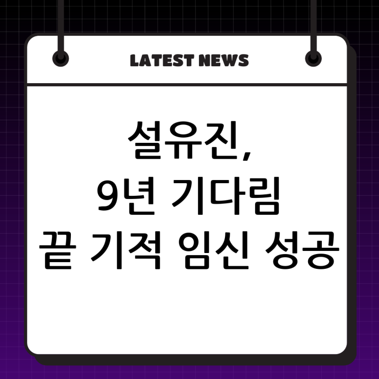 <b>설유진</b>, 두 번의 유산 끝에 찾아온 기적 같은 <b>임신</b> 성공 스토리: 결....