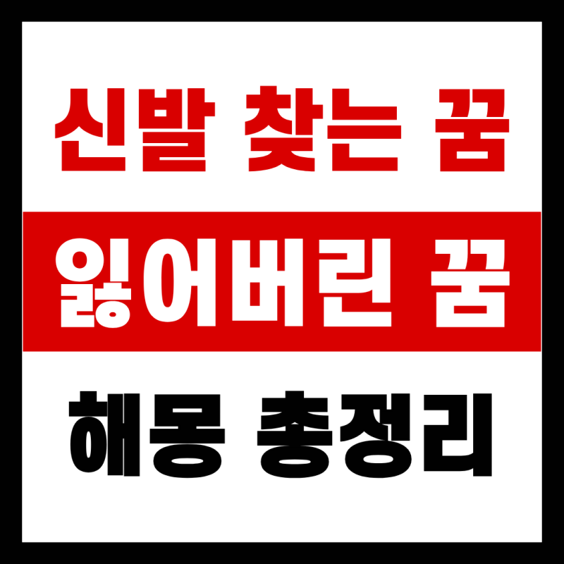 신발 찾는 꿈, 잃어버린 꿈 해몽까지 총정리