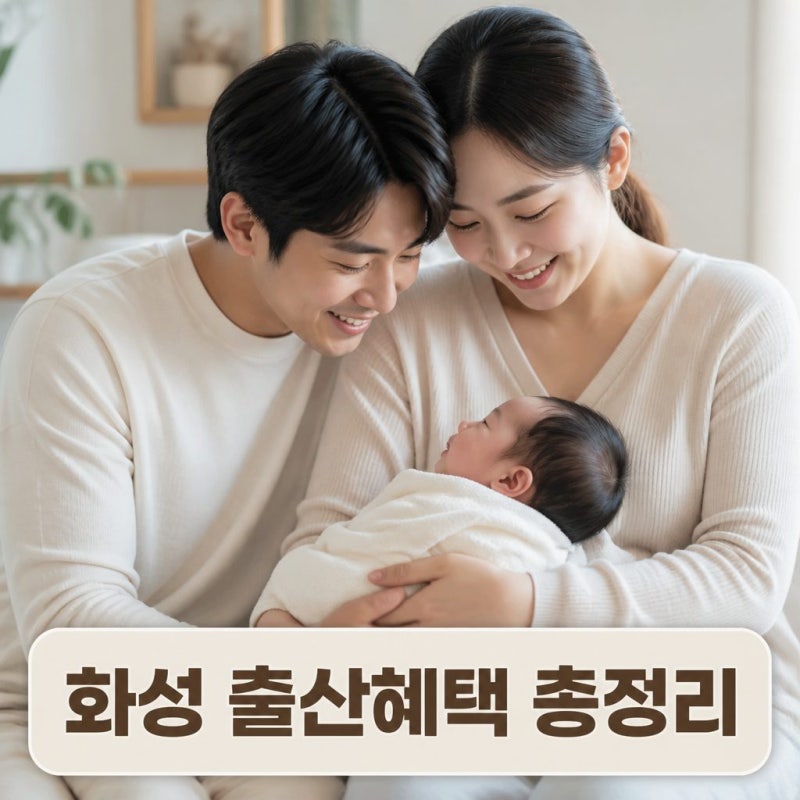 화성특례시 출산지원금 산모바우처 화성출산혜택지원금은?(경기도 화성시 출산지원금