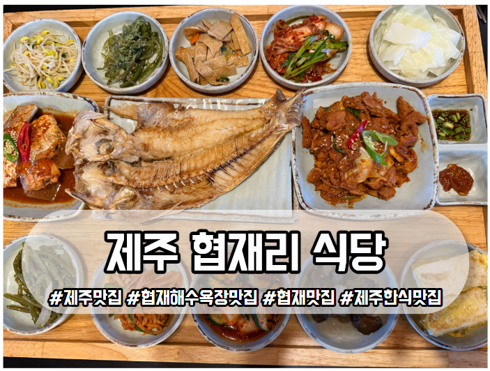 협재리식당 제주 협재 맛집 옥돔구이한상 아꼽이 아이와 방문 후기