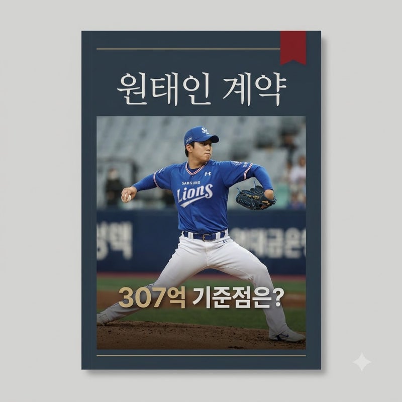 삼성 원태인 계약, 노시환 307억이 기준 될까? 최신 전망