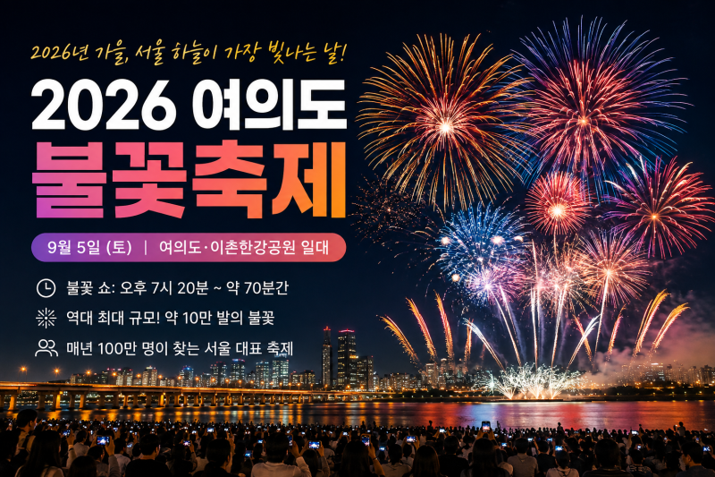 "100만 명 몰리는데 나는 여기서 봤어요" 2026 여의도 불꽃축제 명당 TOP 6