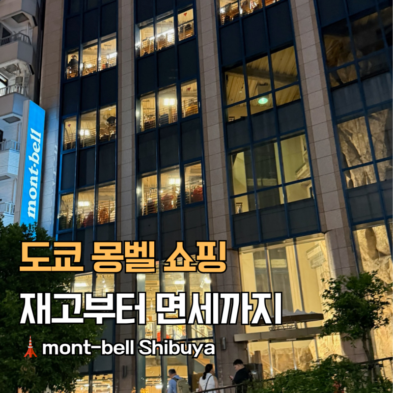 도쿄 시부야 몽벨 매장 후기｜가방·우산·선글라스 재고와 면세 텍스리펀 방법