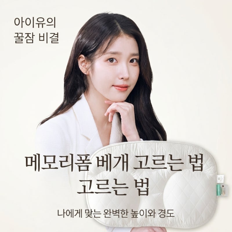 記憶棉枕頭選擇方法｜IU Sleep & Sleep 深層睡眠枕的材質與結構解析