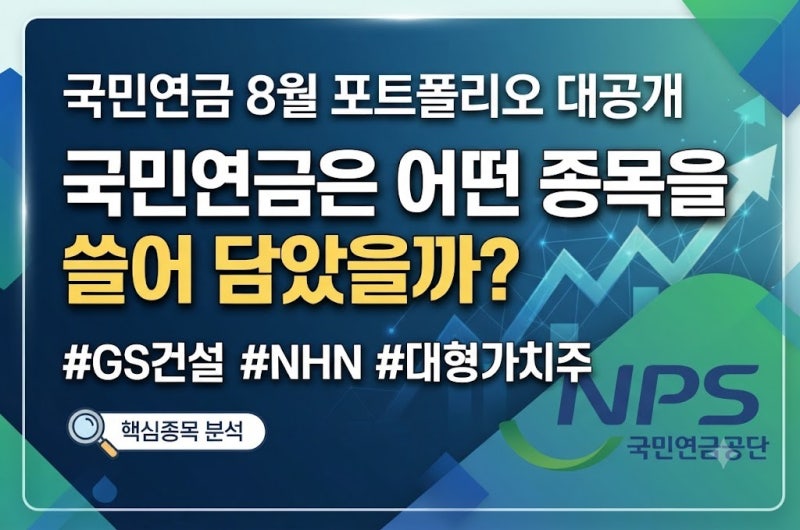 [주식 투자]국민연금 주식 포트폴리오 공개! 8월 대형 가치주 매수 종목 (GS건설·NHN) 및 중소....
