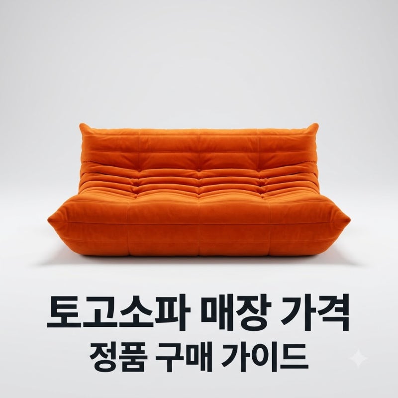 리네로제토고소파 매장 위치와 2026년 최신 가격 총정리