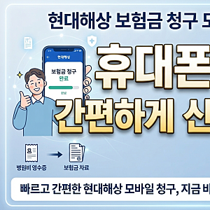 현대해상 보험금 청구 모바일로 하는 방법｜휴대폰으로 간편하게 신청하세요