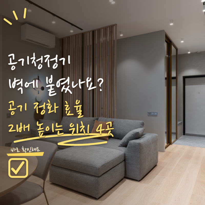 공기청정기 벽에 붙여놨다면 손해예요! 효과 높이는 위치 4곳