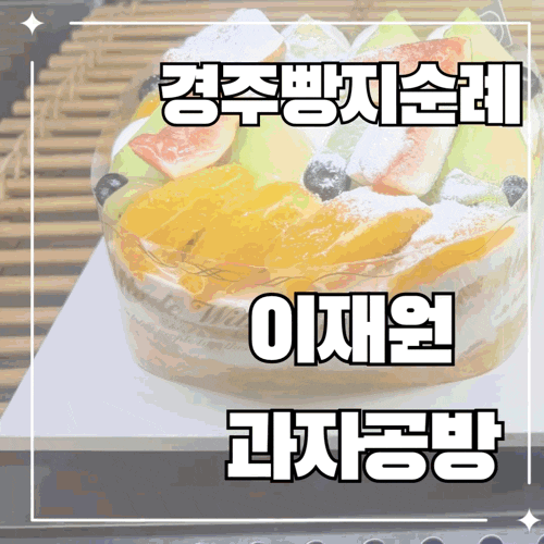 경주 이재원과자공방｜소금빵 유명한 가성비 베이커리, 평일 오후 방문 후기