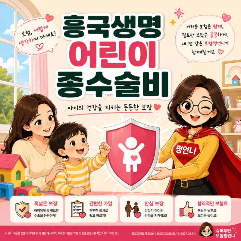 흥국생명 어린이 질병.상해수술비1~5종 5종최대2천만원