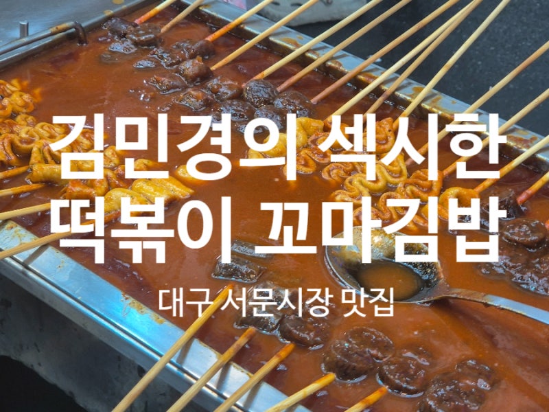 대구 서문시장 떡볶이 납작만두 맛집, "김민경의 섹시한 떡볶이 꼬마김밥"
