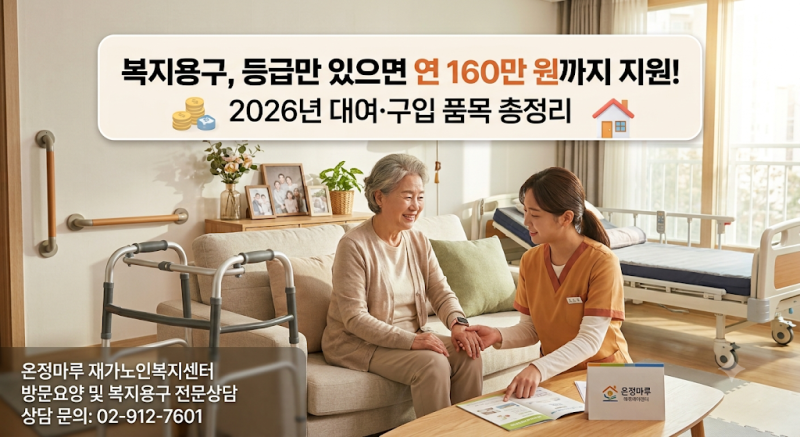 복지용구, 등급만 있으면 연 160만 원까지 지원받습니다 — 2026년 대여·구입 품목 총정리
