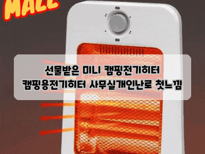 선물받은 미니 캠핑전기히터 캠핑용전기히터 사무실개인난로 첫느낌