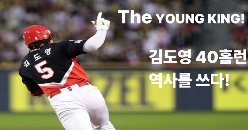 [속보] KIA 김도영 마침내 40호 홈런 폭발! 역대 최연소 40홈런 고지 & 2026 KBO MVP 쐐기까지?(하지....