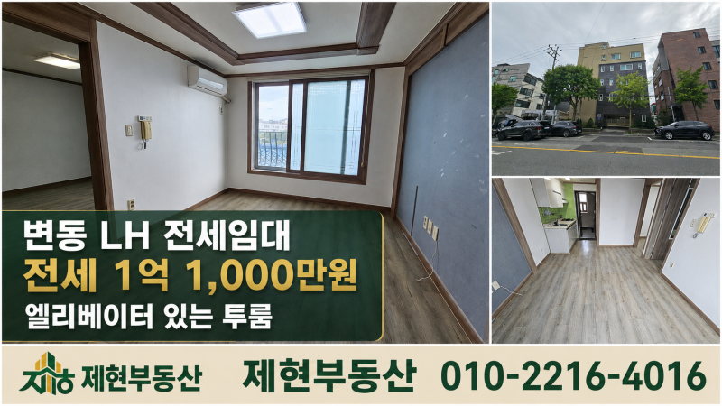 [대전 변동 투룸 전세] LH 전세임대 가능한 뜨란채2｜전세 1억 1,000만 원·즉시 입주