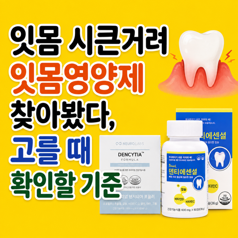 잇몸 시큰거려 잇몸영양제 찾아봤다, 고를 때 확인할 기준