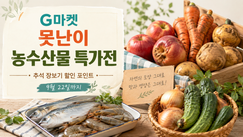 G마켓 못난이 농수산물 특가전 9월 22일까지, 추석 장보기 전에 꼭 볼 할인 포인트