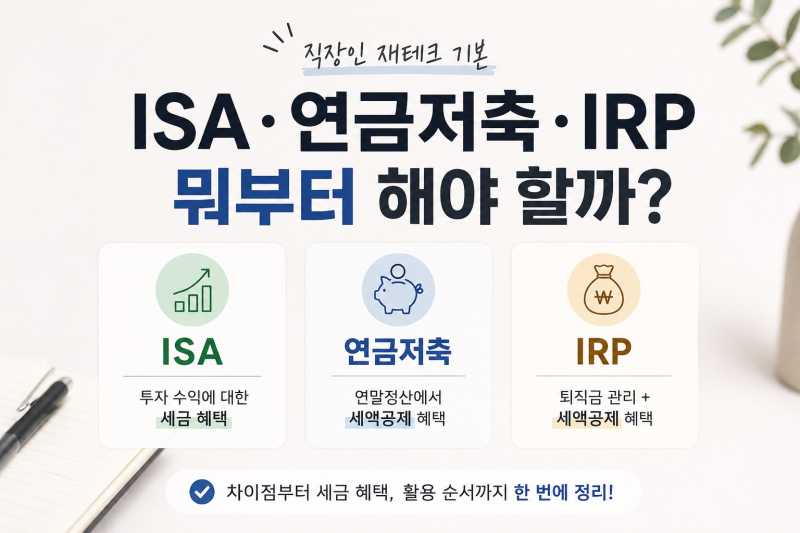 [직장인 재테크] ISA·연금저축·IRP 뭐가 다를까?｜절세계좌 쉽게 비교