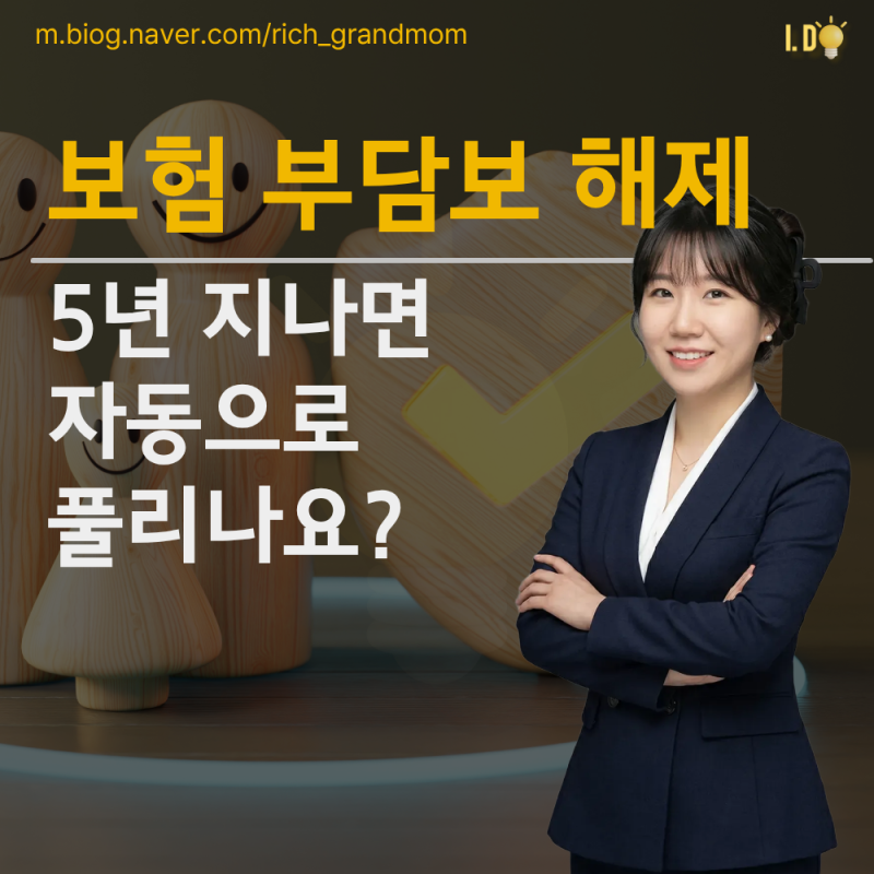 보험 부담보 해제, 5년 지나면 자동으로 풀리나요