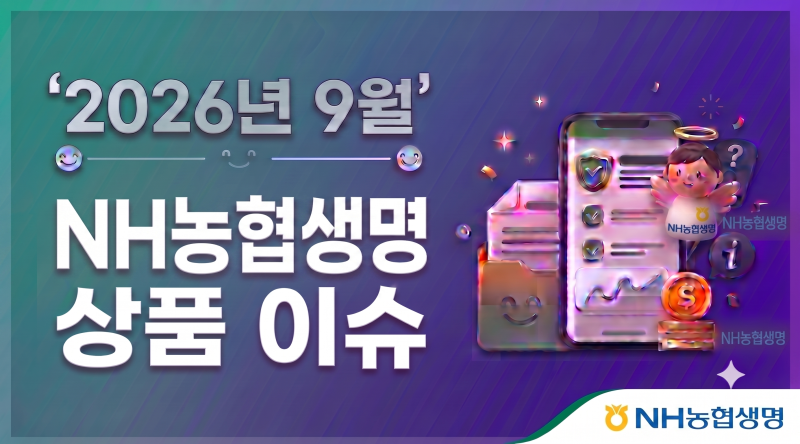 2026년9월.농협생명 상품 이슈