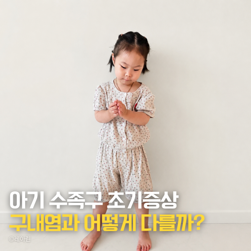 아기 수족구 초기증상, 구내염과 차이는? 어린이집 안내문 받고 알아봤어요