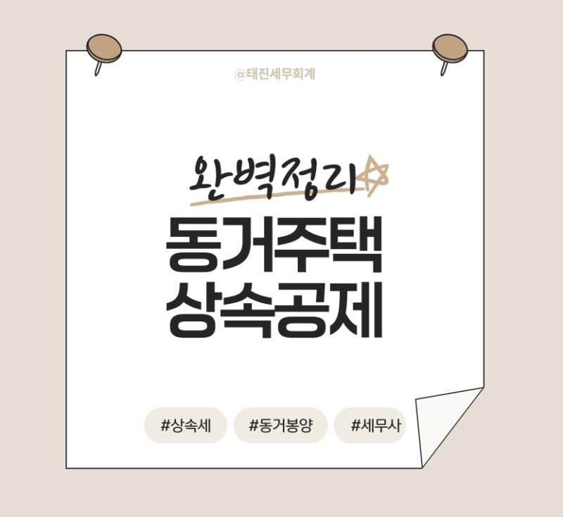 [국세청 경력 상속 전문 세무사] 부모님과 10년 이상 함께 살았다면? 동거주택 상속공제 완벽....