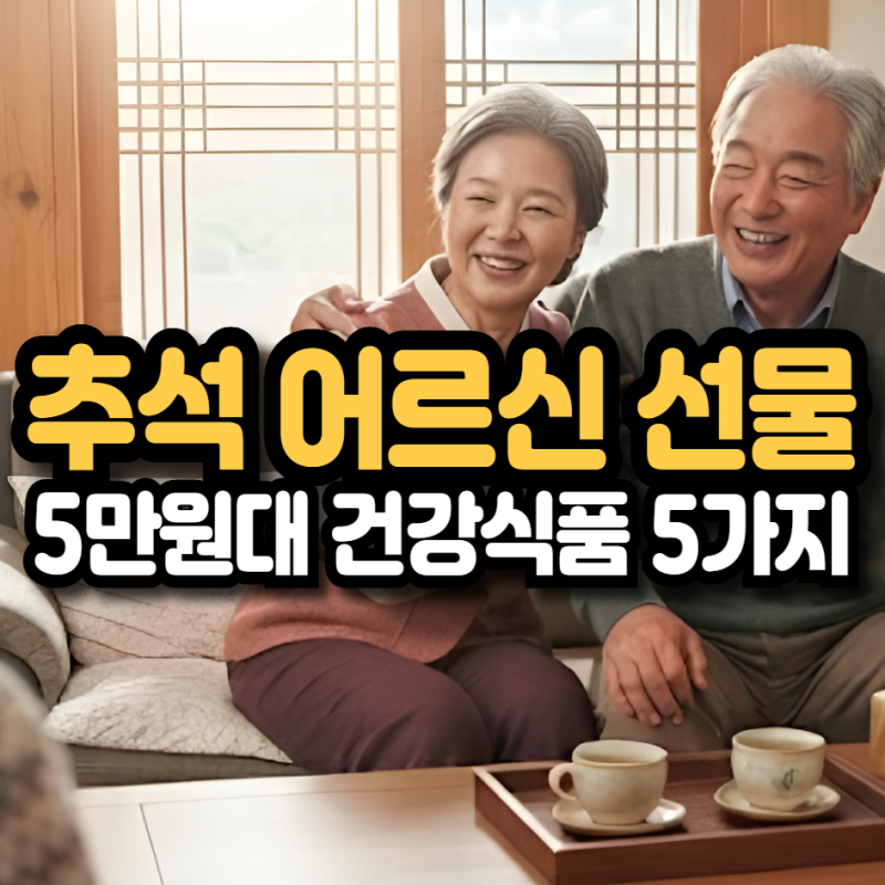 추석 건강식품 선물 추천 - 5만원대 부모님·친척 선물 5가지