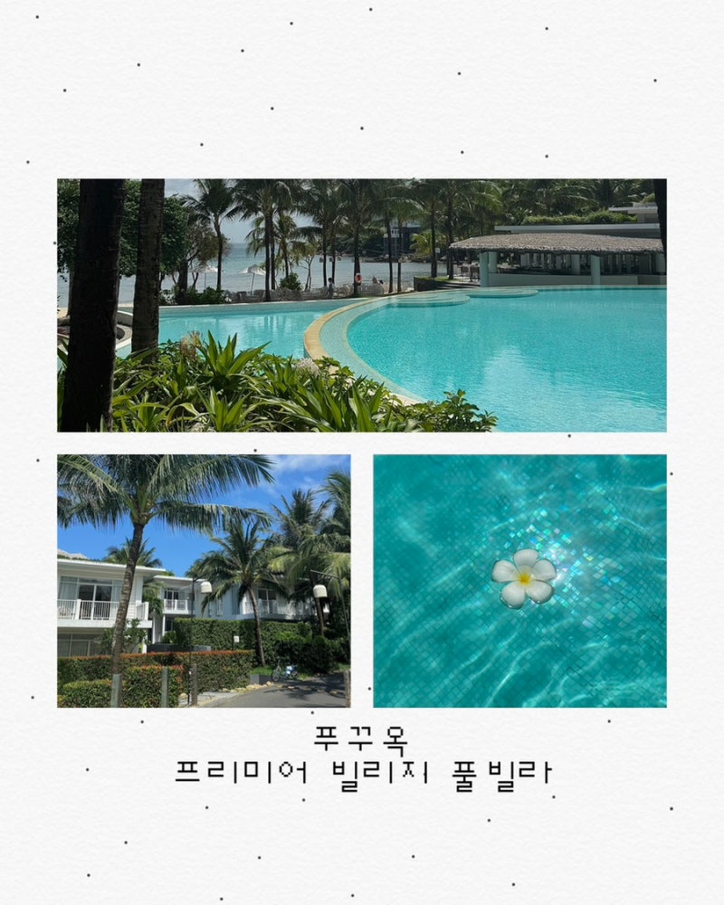 푸꾸옥 프리미어빌리지 풀빌라 숙박 후기 객실·수영장·조식