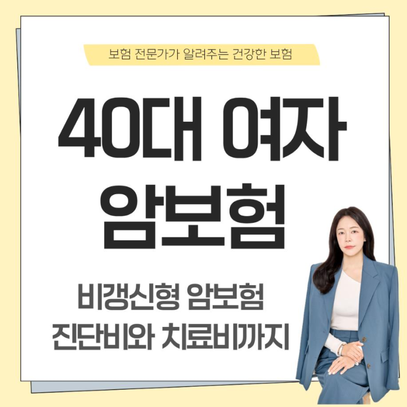 40대 여성 암보험 어떻게 준비할까? 암진단비·암주요치료비·중입자치료 정리