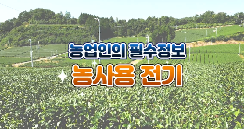 2026 농업용 전기 신청 방법 및 지원 혜택 총정리 (귀농인 필독 / 요금 절감 꿀팁)