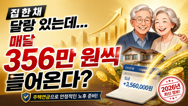 "집 한 채 달랑 있는데... 매달 356만 원씩 들어온다?" 2026 주택연금 4명 중 3명이 모르는 진짜 ....