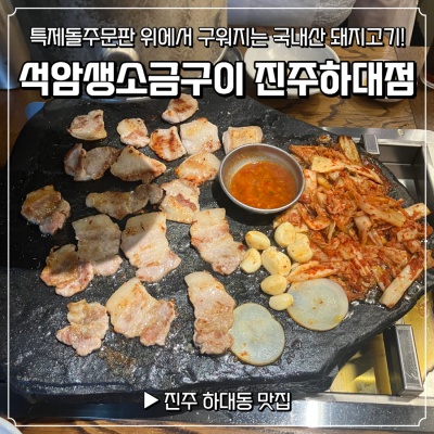 진주 하대동고기집 석암생소금구이 진주하대점