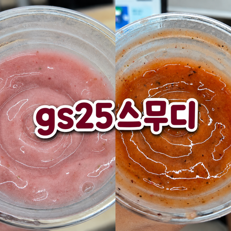 GS25 스무디 딸기바나나·딸기블루베리망고 가격 칼로리 후기
