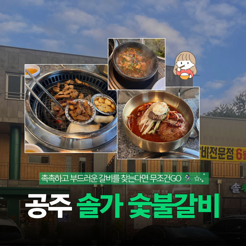 [공주] 솔가숯불갈비ㅣ부드러운 갈비에 갓 지은 솥밥, 푸짐한 냉면의 완벽 삼박자