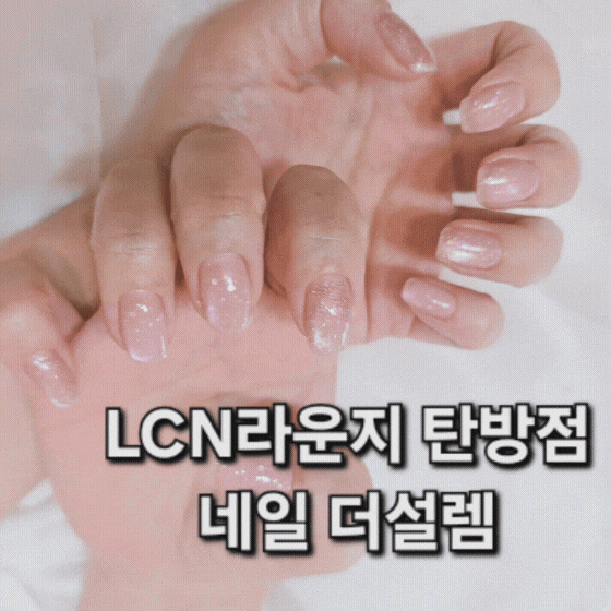 대전 탄방동네일 LCN라운지 탄방점 네일 더설렘 젤네일 시술후기