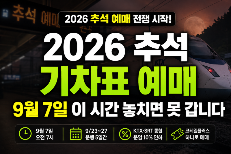 2026 추석 기차표 예매, 9월 7일 이 시간 놓치면 못 갑니다