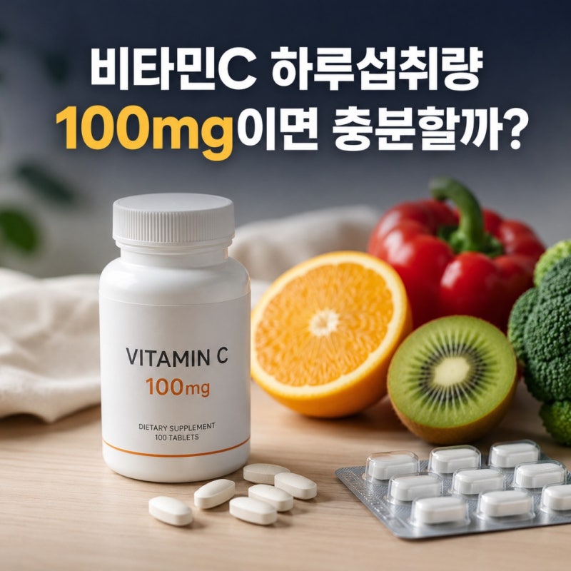 비타민C 하루섭취량은 100mg인데 1,000mg씩 먹어도 될까? 효능·부작용과 제대로 먹는법