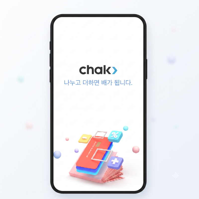 성남사랑상품권 chak 어플 설치 방법 완벽 가이드 (안드로이드·아이폰)