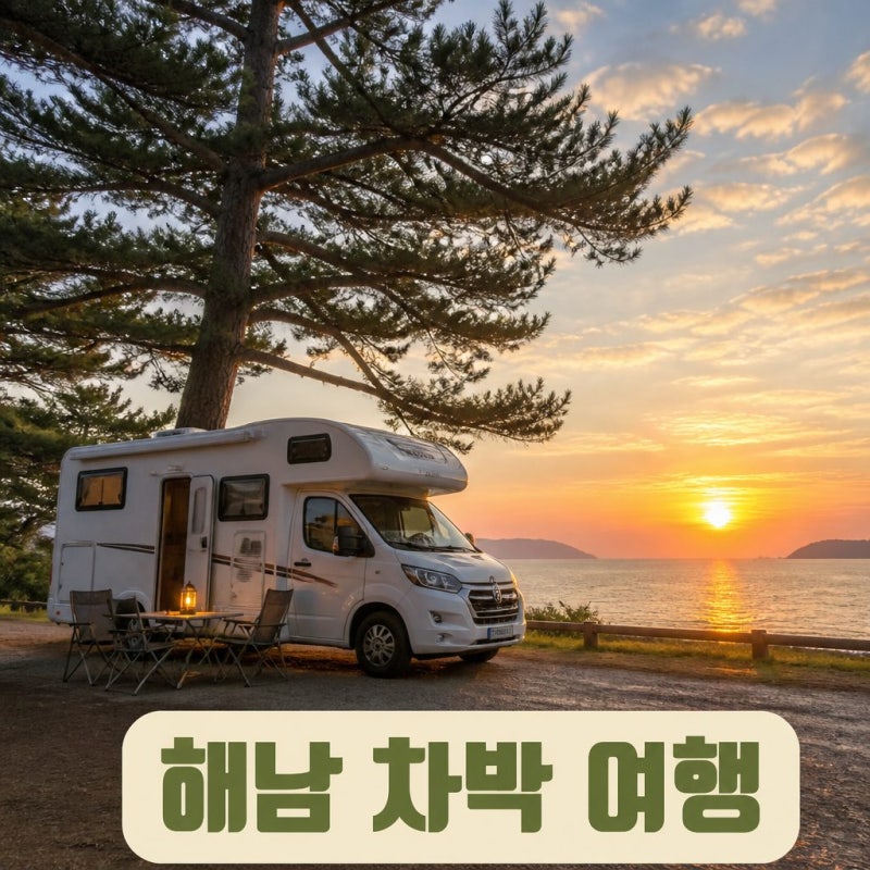 해남 캠핑카 시티투어 차박 명소와 코스 총정리