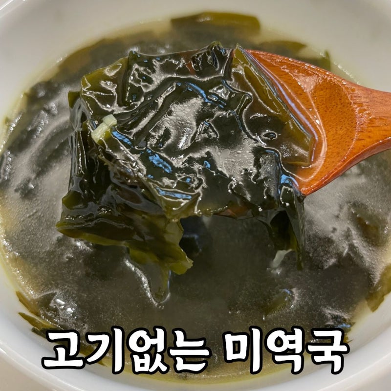 미역국 끓이는법｜고기없이 미역만 넣고 담백하게 끓이는 간단 미역국 레시피