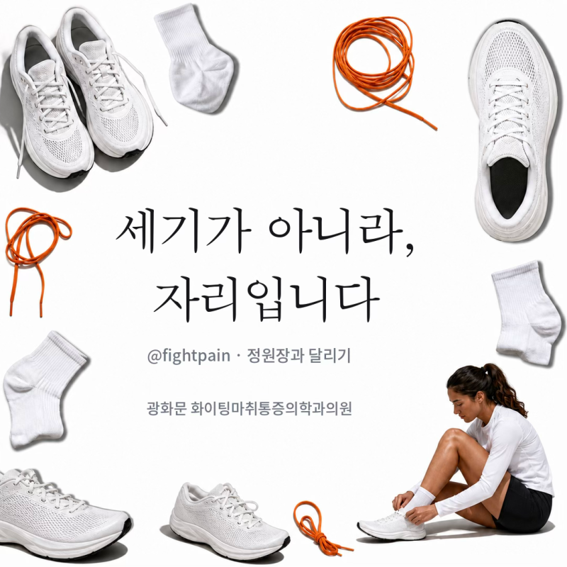 러닝화 끈 묶는 법 7가지 — 발등 통증과 러너스 루프