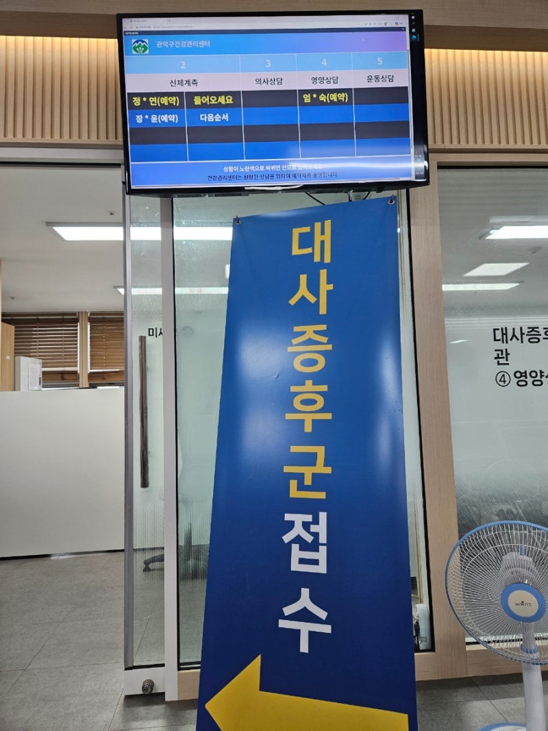 관악구건강관리센터(관악보건소) 대사증후군검사