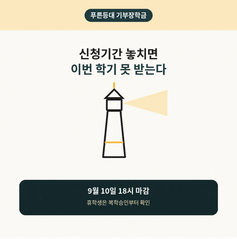 2026 푸른등대 기부장학금 신청 놓치면 이번 학기 못 받아요!