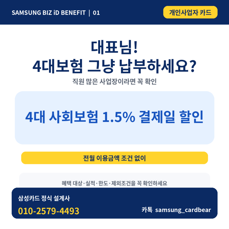 삼성카드 BIZ iD BENEFIT 사업자카드 설계사 추천!
