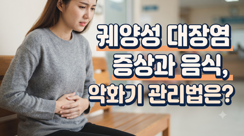 궤양성대장염 증상 4가지와 음식 5가지, 악화기 관리법