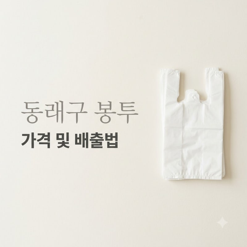 "이사 왔는데 못 쓰나.." 동래구 종량제 봉투 가격과 타 지역 봉투 배출법!