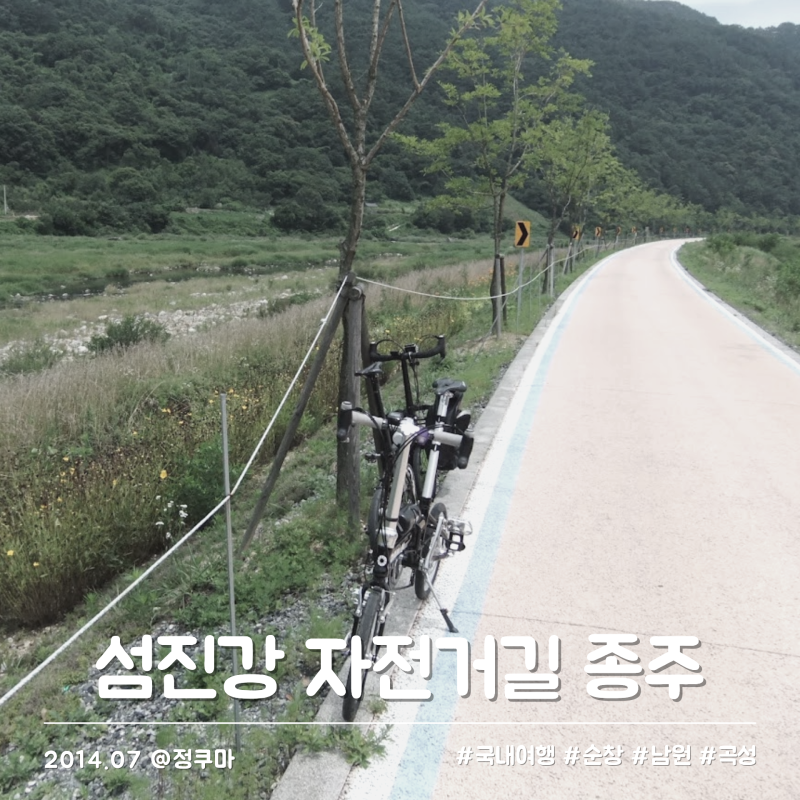 섬진강 자전거길 종주 코스 | 방산나루펜션 약수식당 두가헌